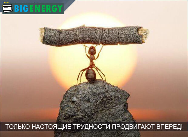 Труднощі в житті просувають вперед