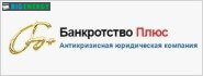 Банкрутство Плюс