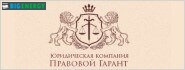 Правовий Гарант