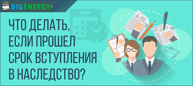 Що робити, якщо минув термін вступу в спадщину