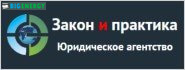 Закон і практика