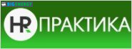 HR-ПРАКТИКА