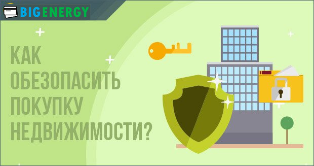 як убезпечити покупку нерухомості