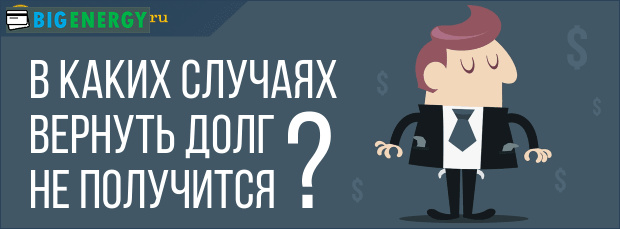 У яких випадках повернути борг не вийде