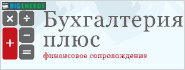 Бухгалтерія плюс
