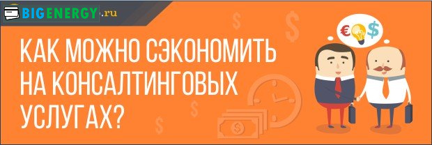 Як заощадити на консалтингових послугах