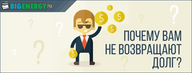 Чому вам не повертають борг