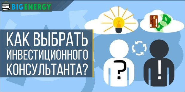 Як вибрати інвестиційного консультанта