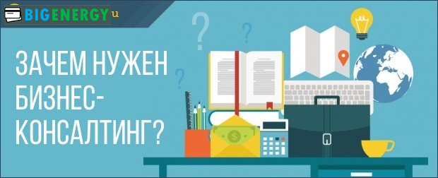 Навіщо потрібен бізнес-консалтинг