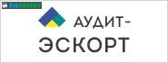 Аудит Ескорт