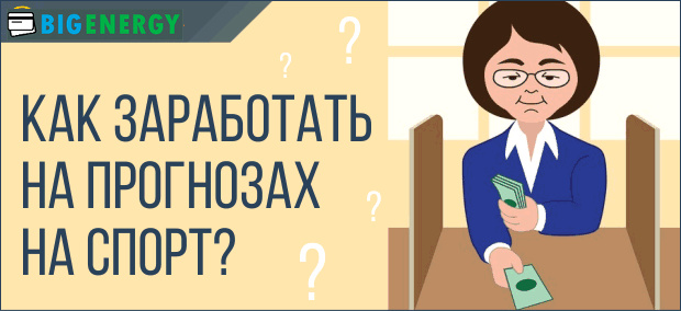 Як заробити на прогнози на спорт