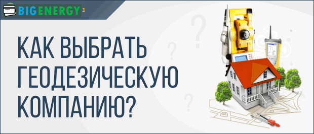 Як вибрати геодезичну компанію