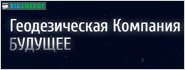 Геодезична компанія майбутнє