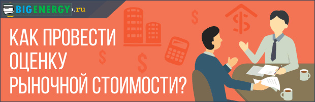 Як провести оцінку ринкової вартості