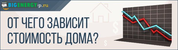 Від чого залежить вартість будинку