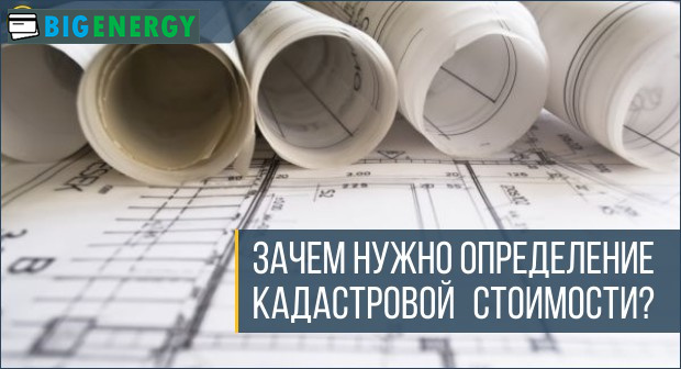 Навіщо визначати кадастрову вартість