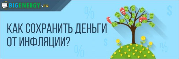 Як зберегти гроші від інфляції