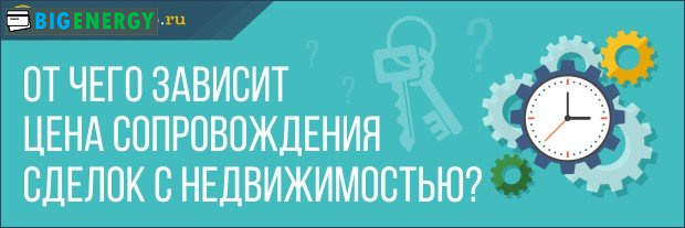 Від чого залежить ціна супроводження угод з нерухомістю