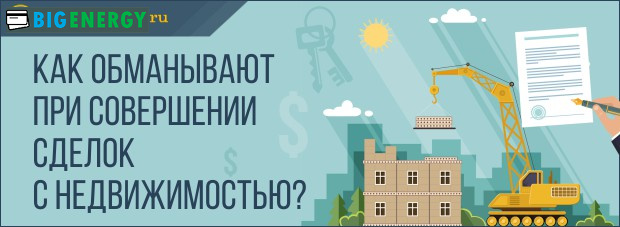 Як обманюють при здійсненні операцій з нерухомістю