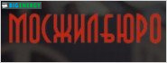 Мосжилбюро