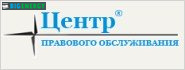 Центр правового обслуговування
