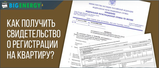 Як отримати свідоцтво про реєстрацію на квартиру
