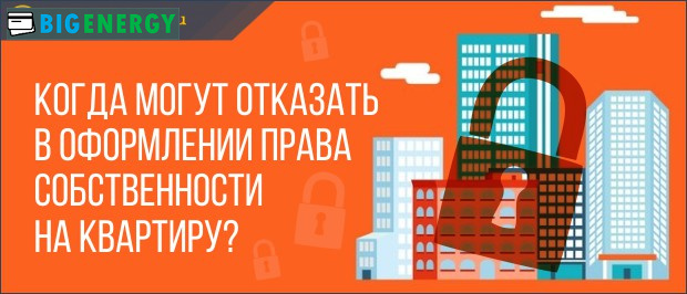 Відмова в оформленні права власності на квартиру