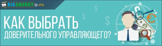 Як вибрати довірчого керуючого