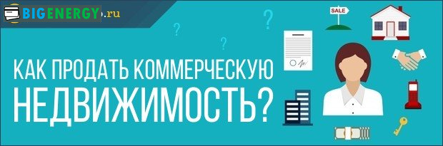 Як продати комерційну нерухомість