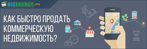 Як швидко продати комерційну нерухомість