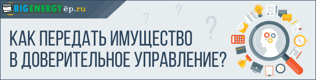 Як передати майно в довірче управління