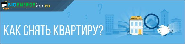 Як зняти квартиру