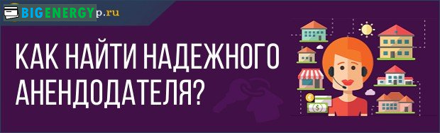Як знайти надійного орендодавця