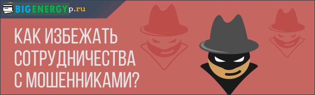 Як уникнути співпраці з шахраями