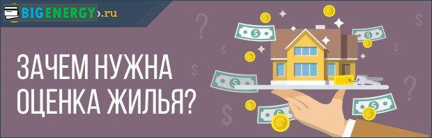 Навіщо потрібна оцінка житла