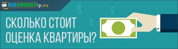 Скільки коштує оцінка квартири