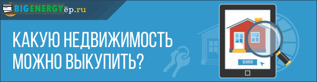 Яку нерухомість можна купити