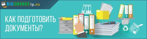 Як підготувати документи