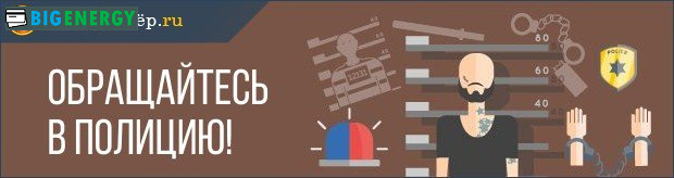 Звертайтеся в поліцію