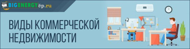 Види комерційної нерухомості
