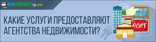 Які надають послуги агентства нерухомості