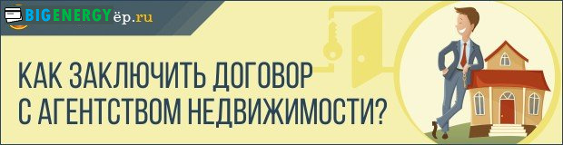 Як укласти договір з агентством нерухомості