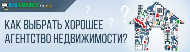 Як вибрати гарне агентство нерухомості