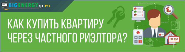 Як купити квартиру через приватного ріелтора