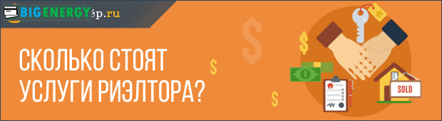 Скільки коштують послуги ріелтора