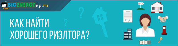 Як знайти хорошого ріелтора