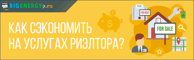 Як заощадити на послугах ріелтора