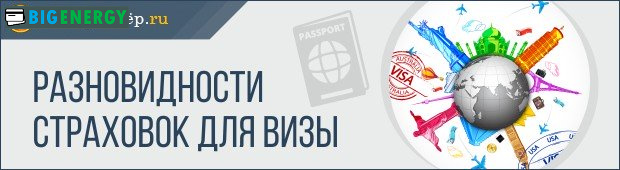 Різновиди страховок для візи