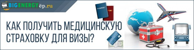 Як отримати медичну страховку для візи
