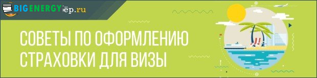 Поради щодо оформлення страховки для візи